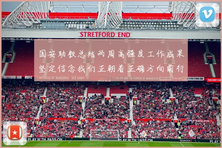 国安助教总结两周高强度工作成果坚定信念我们正朝着正确方向前行