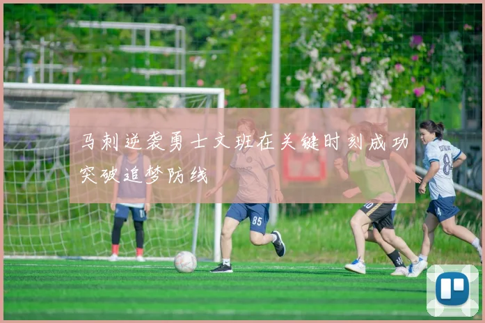 马刺逆袭勇士文班在关键时刻成功突破追梦防线