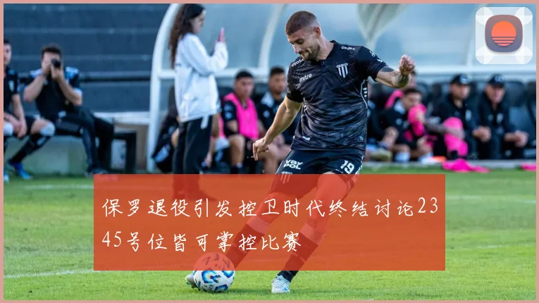 保罗退役引发控卫时代终结讨论2345号位皆可掌控比赛