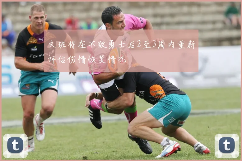 文班将在不敌勇士后2至3周内重新评估伤情恢复情况