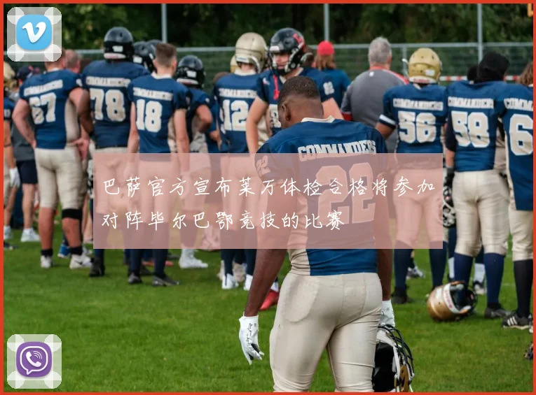 巴萨官方宣布莱万体检合格将参加对阵毕尔巴鄂竞技的比赛