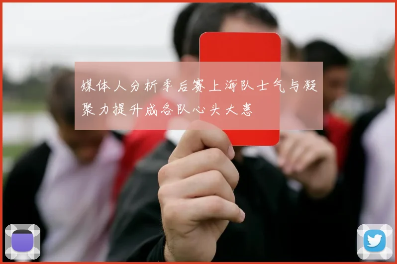 媒体人分析季后赛上海队士气与凝聚力提升成各队心头大患