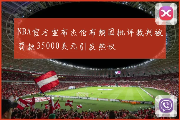 NBA官方宣布杰伦布朗因批评裁判被罚款35000美元引发热议