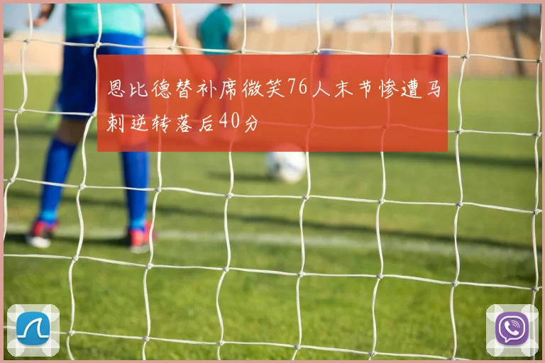 恩比德替补席微笑76人末节惨遭马刺逆转落后40分