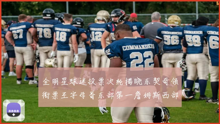 全明星球迷投票次轮揭晓东契奇领衔票王字母哥东部第一詹姆斯西部第八