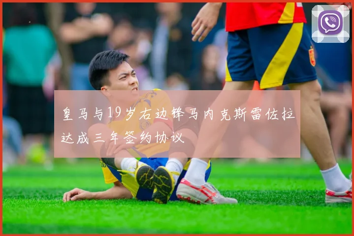 皇马与19岁右边锋马内克斯雷佐拉达成三年签约协议
