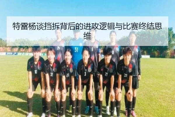 特雷杨谈挡拆背后的进攻逻辑与比赛终结思维 - leyu.com