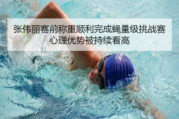张伟丽赛前称重顺利完成蝇量级挑战赛心理优势被持续看高 - leyu.com